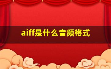 aiff是什么音频格式