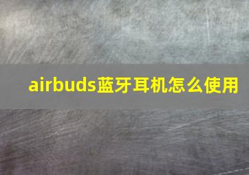 airbuds蓝牙耳机怎么使用