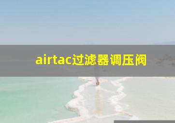 airtac过滤器调压阀