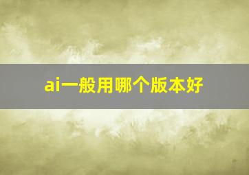 ai一般用哪个版本好