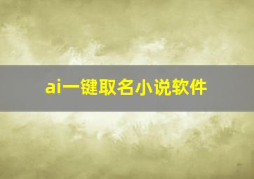 ai一键取名小说软件