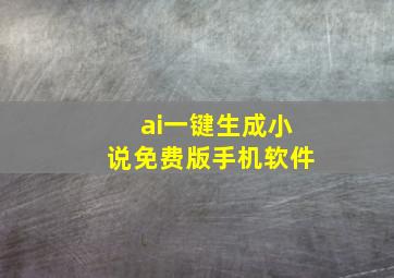 ai一键生成小说免费版手机软件