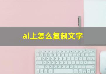 ai上怎么复制文字