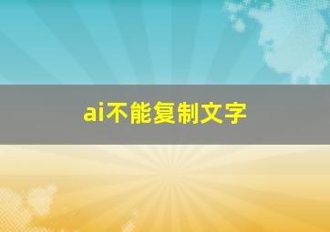 ai不能复制文字