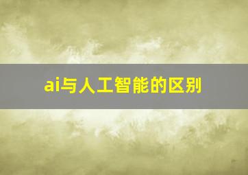 ai与人工智能的区别