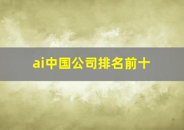 ai中国公司排名前十