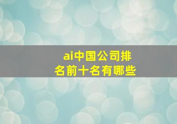 ai中国公司排名前十名有哪些