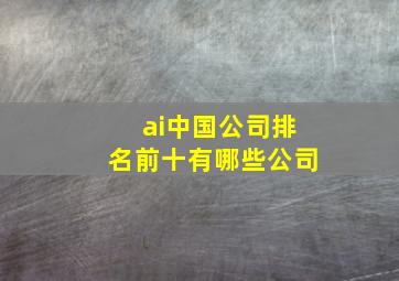 ai中国公司排名前十有哪些公司