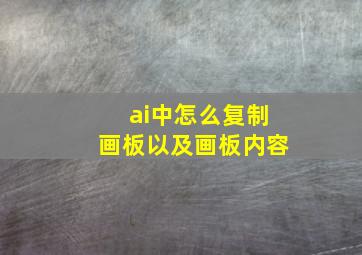 ai中怎么复制画板以及画板内容