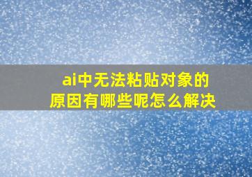 ai中无法粘贴对象的原因有哪些呢怎么解决