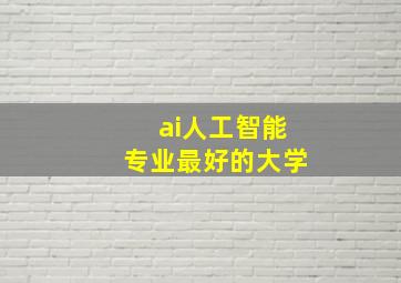 ai人工智能专业最好的大学