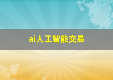 ai人工智能交易