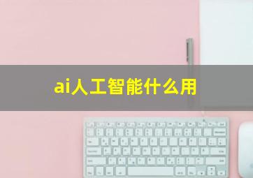 ai人工智能什么用