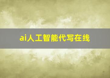 ai人工智能代写在线