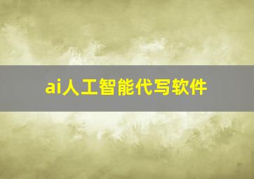 ai人工智能代写软件