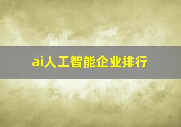 ai人工智能企业排行