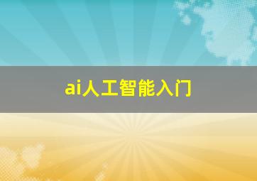 ai人工智能入门