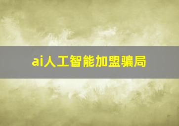 ai人工智能加盟骗局