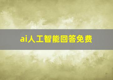 ai人工智能回答免费