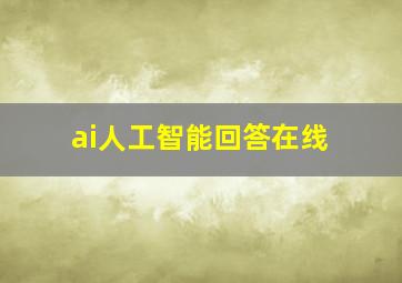 ai人工智能回答在线