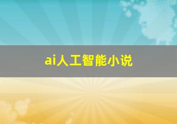 ai人工智能小说