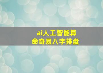 ai人工智能算命奇易八字排盘