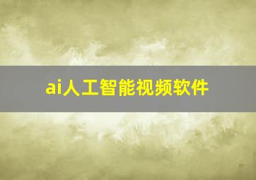 ai人工智能视频软件