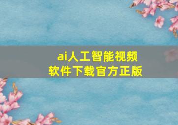 ai人工智能视频软件下载官方正版