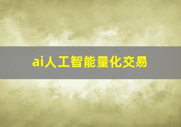 ai人工智能量化交易