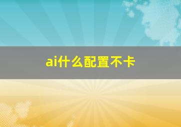 ai什么配置不卡