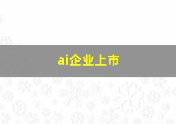 ai企业上市