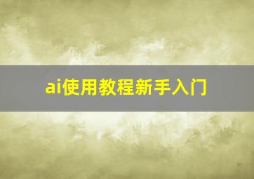 ai使用教程新手入门