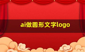 ai做圆形文字logo