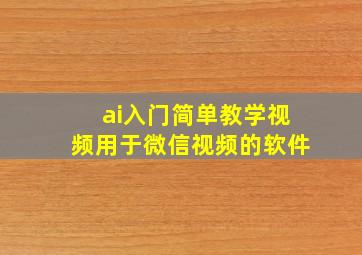 ai入门简单教学视频用于微信视频的软件