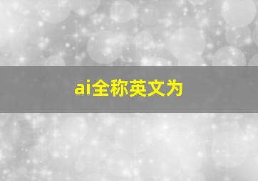 ai全称英文为