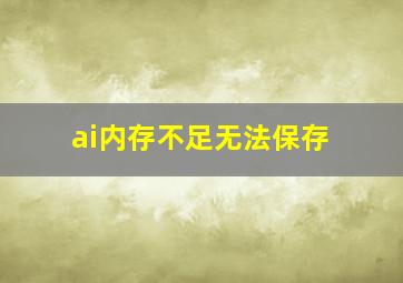 ai内存不足无法保存