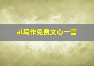 ai写作免费文心一言