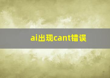 ai出现cant错误