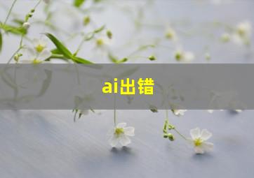 ai出错