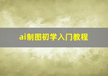 ai制图初学入门教程