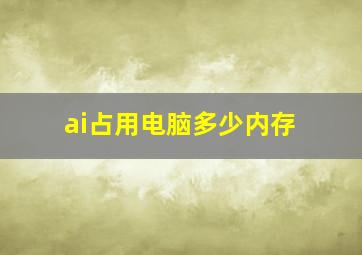 ai占用电脑多少内存