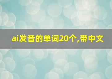 ai发音的单词20个,带中文