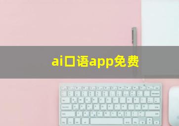 ai口语app免费