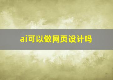 ai可以做网页设计吗