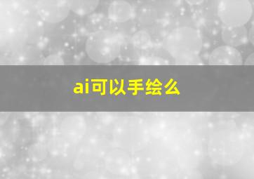 ai可以手绘么