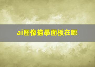 ai图像描摹面板在哪