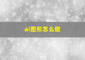 ai图形怎么做