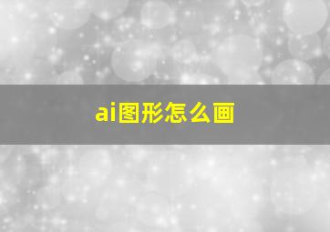 ai图形怎么画