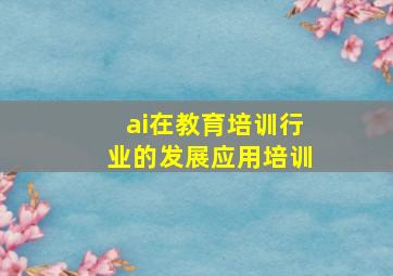 ai在教育培训行业的发展应用培训