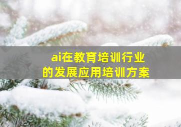 ai在教育培训行业的发展应用培训方案